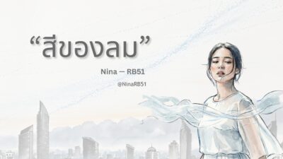 Nina — สีของลม | Official Lyric Video (WhatANovel / RB51 Project) Cover