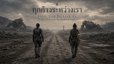 ทุกก้าวระหว่างเรา Cover