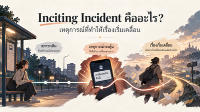 Inciting Incident คืออะไร? เหตุการณ์ที่ทำให้เรื่องเริ่มเปลี่ยน Cover
